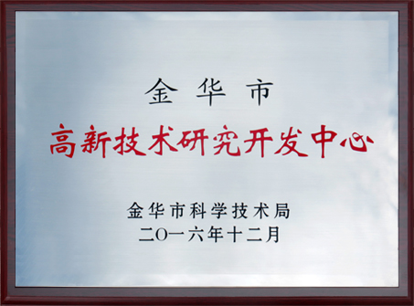 2016年金华市高新技术研究开发中心