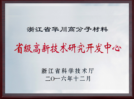 2016年省级高新技术研究开发中心