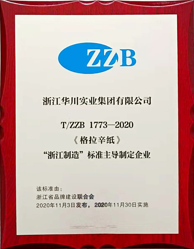 《格拉辛纸》“浙江制造”标准主导制定企业