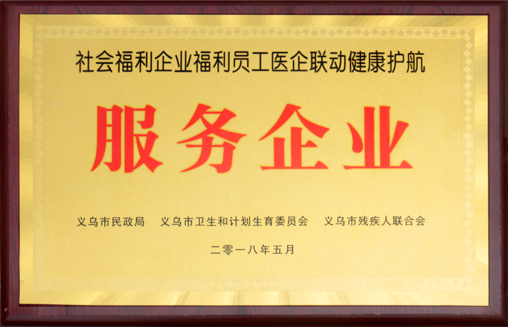 2018年社会福利企业福利员工医企联动健康护航服务