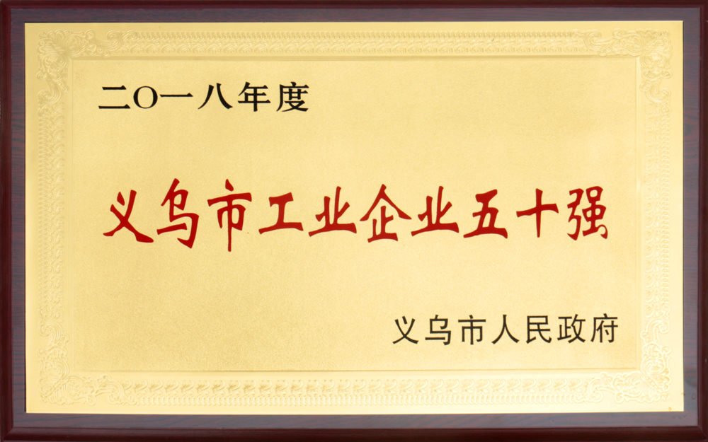 2018年义乌市工业企业五十强