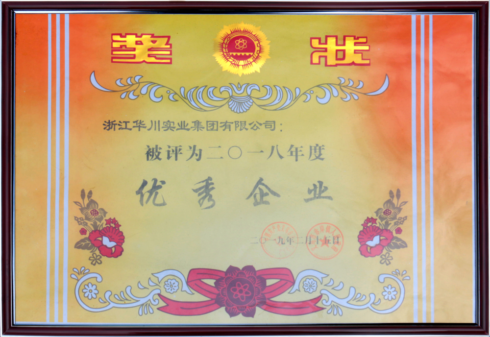 2018年优秀企业