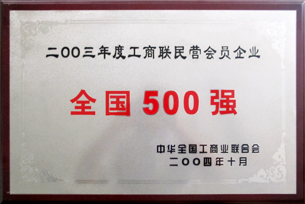 2003年度工商联民营会员企业全国500强