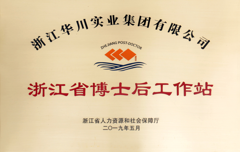 2019年浙江省博士后工作站