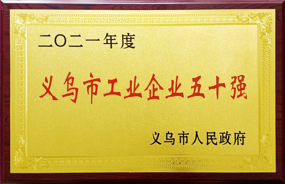 2021年度义乌市工业企业五十强