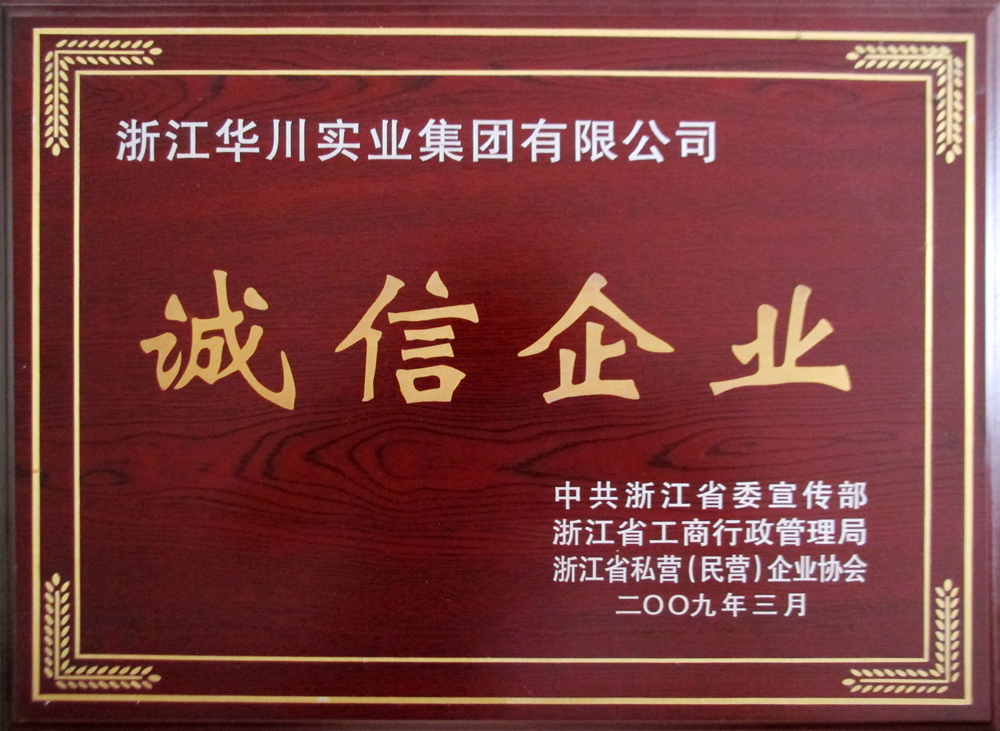 诚信企业