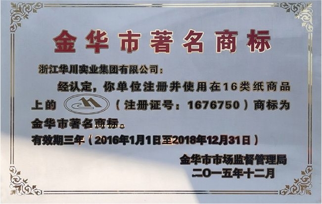 金华市著名商标