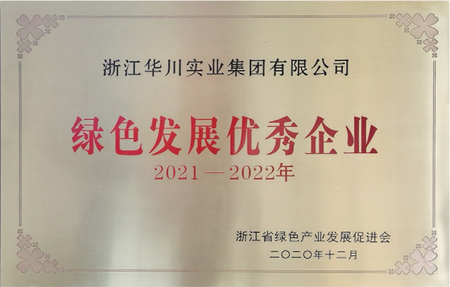 浙江省绿色发展优秀企业
