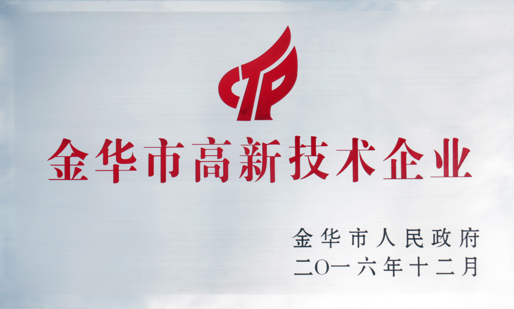 2016年金华市高新技术企业